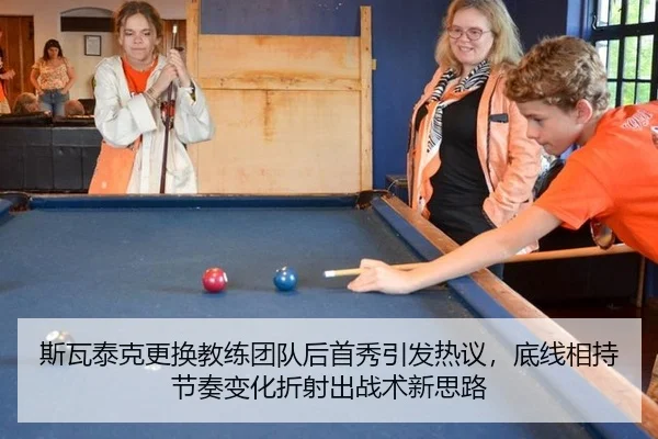 斯瓦泰克更换教练团队后首秀引发热议，底线相持节奏变化折射出战术新思路